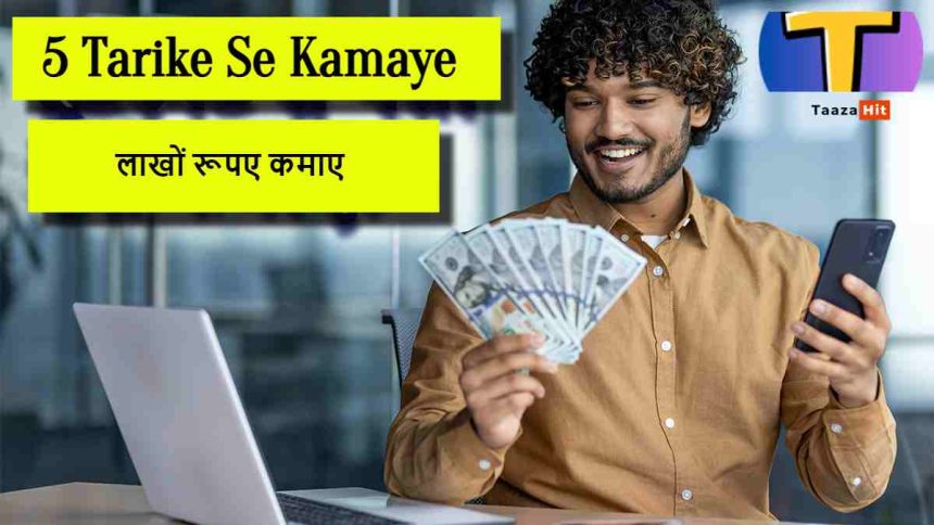 5 Tarike Se Kamaye Lakho Paise