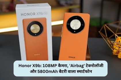 Honor X9b: 108MP कैमरा, 'Airbag' टेक्नोलॉजी और 5800mAh बैटरी वाला स्मार्टफोन