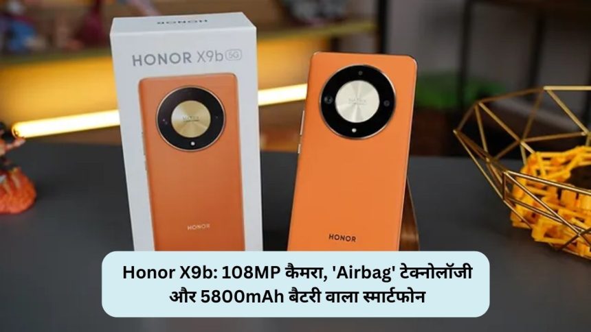 Honor X9b: 108MP कैमरा, 'Airbag' टेक्नोलॉजी और 5800mAh बैटरी वाला स्मार्टफोन