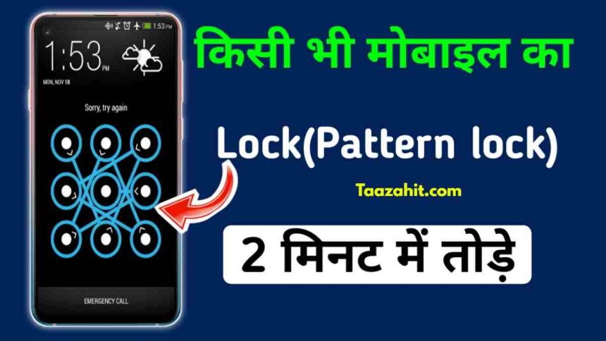 Mobile Ka Lock Kaise Tode