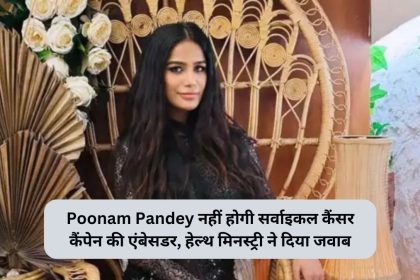 Poonam Pandey नहीं होगी सर्वाइकल कैंसर कैंपेन की एंबेसडर, हेल्थ मिनस्ट्री ने दिया जवाब