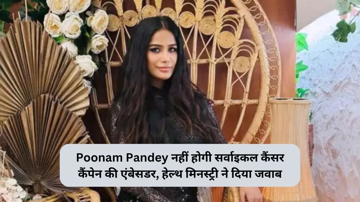 Poonam Pandey नहीं होगी सर्वाइकल कैंसर कैंपेन की एंबेसडर, हेल्थ मिनस्ट्री ने दिया जवाब