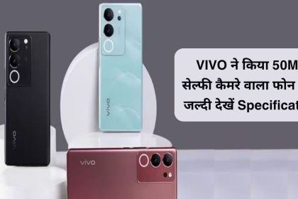 VIVO V30 Launch: VIVO ने किया 50MP सेल्फी कैमरे वाला फोन लांच जल्दी देखें Specification