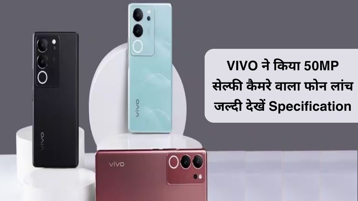 VIVO V30 Launch: VIVO ने किया 50MP सेल्फी कैमरे वाला फोन लांच जल्दी देखें Specification